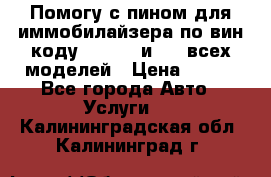 Помогу с пином для иммобилайзера по вин-коду Hyundai и KIA всех моделей › Цена ­ 400 - Все города Авто » Услуги   . Калининградская обл.,Калининград г.